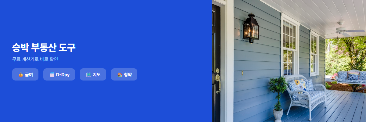새집 앞에서 행복한 가족 - 승박 부동산 도구 CTA
