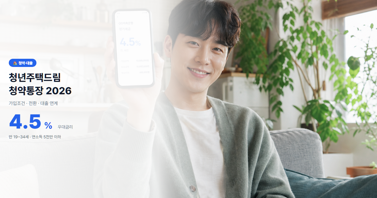 청년주택드림청약통장 2026 완벽정리 (4.5% 우대금리·가입조건·전환방법)