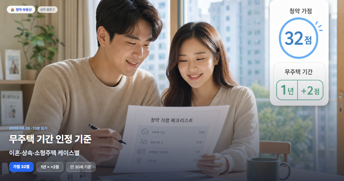 무주택 기간, 이혼·상속·소형주택 어떻게 계산될까?