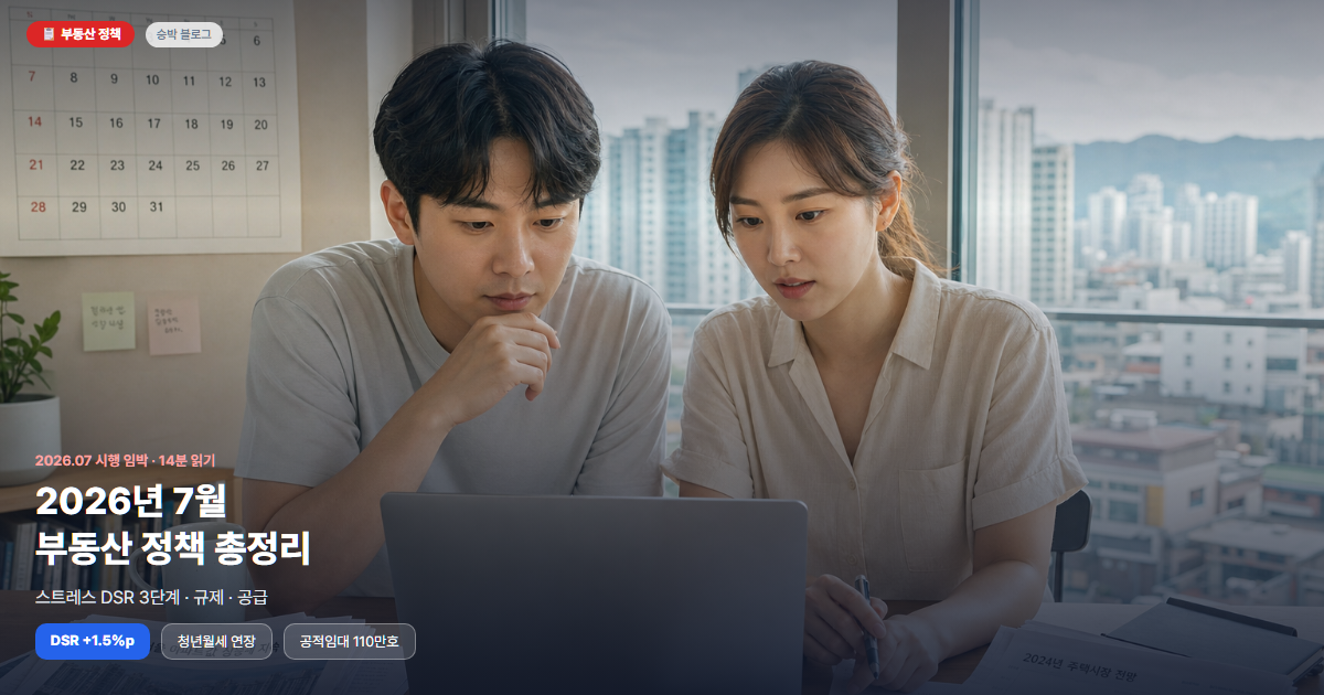 2026년 7월 시행 부동산 정책 총정리 (스트레스 DSR 3단계·규제·공급 완벽 정리)