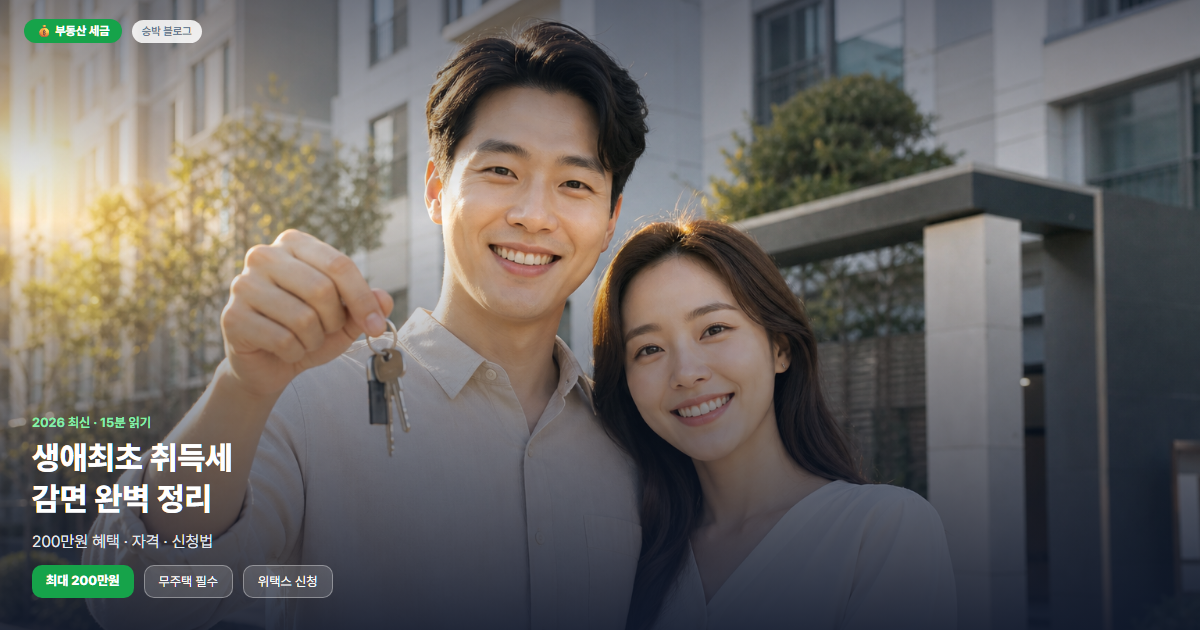 생애최초 취득세 감면 200만원, 신청하다 놓친 조건들