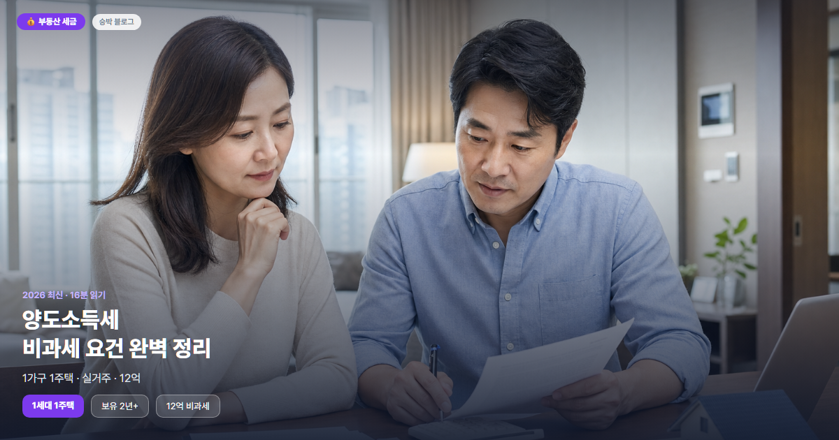 1가구 1주택 양도세 비과세, 저도 헷갈렸던 3가지