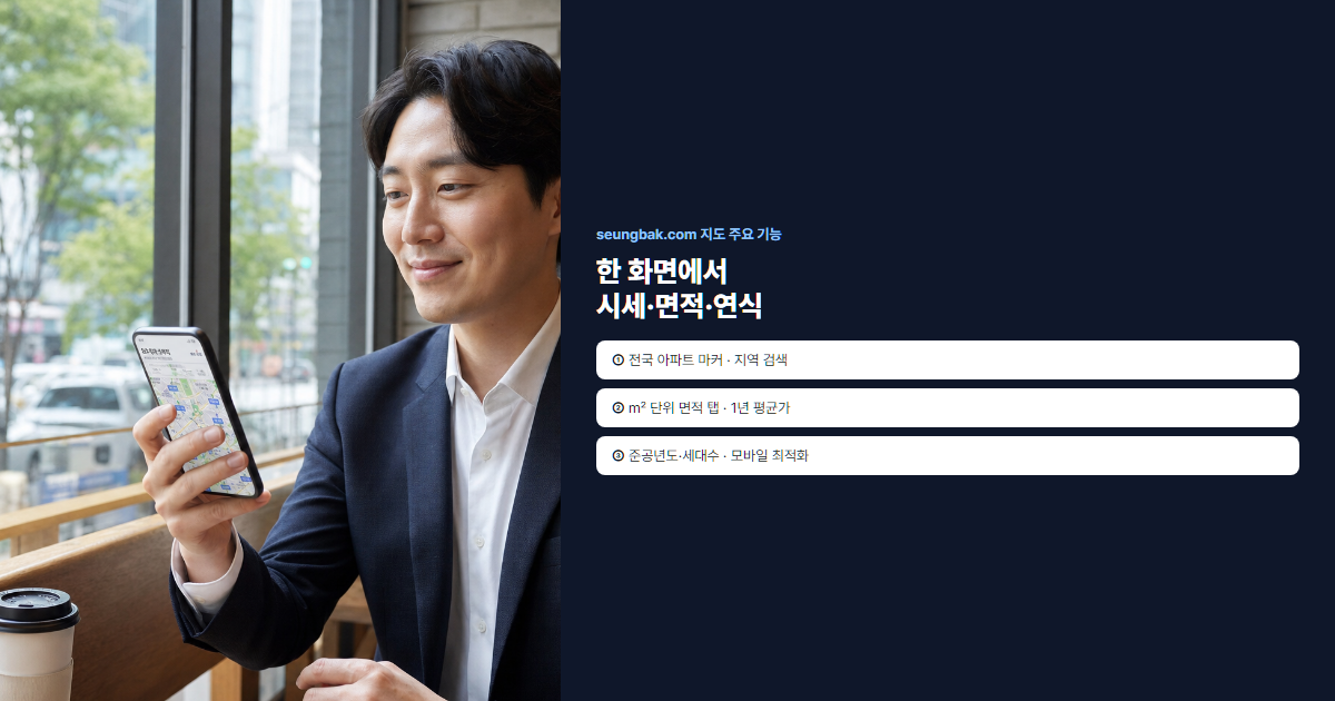 모바일로 실거래가 지도 활용하는 직장인