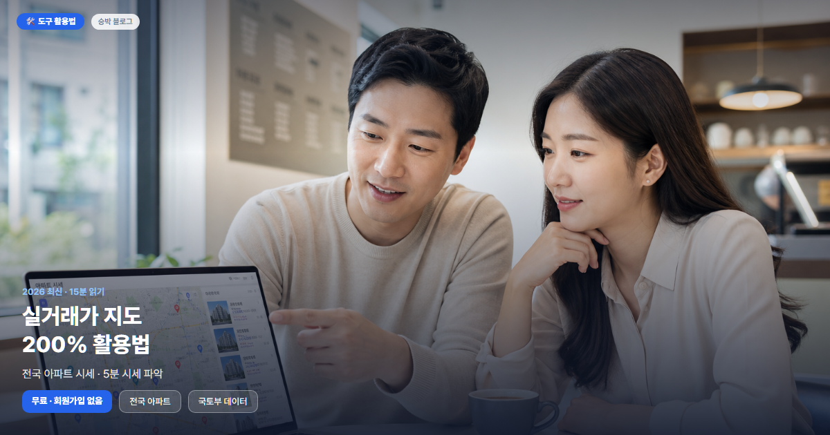 실거래가 지도 200% 활용법 (전국 아파트 시세 한눈에·seungbak.com 오리지널 가이드)
