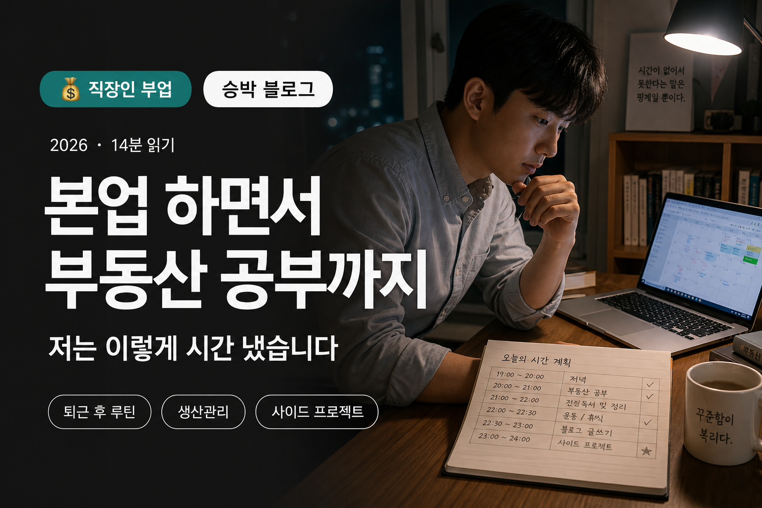 본업 하면서 부동산 공부까지, 저는 이렇게 시간 냈습니다