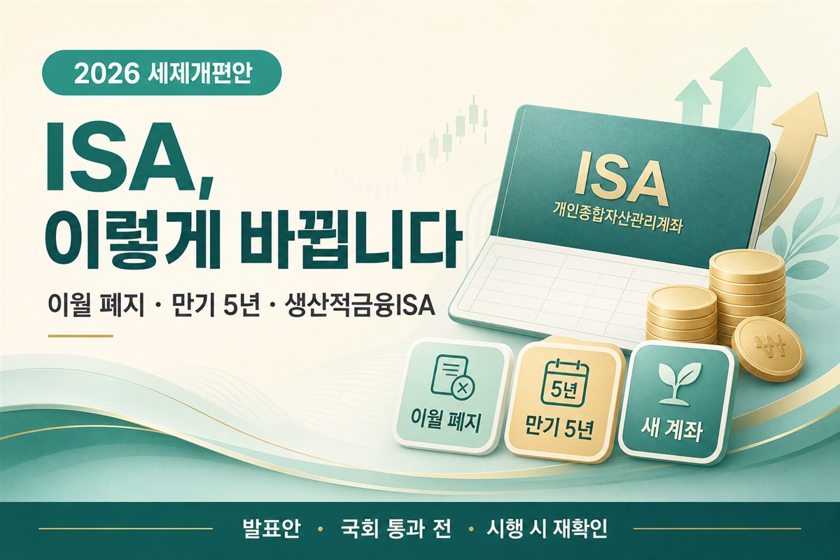 2026 세제개편 ISA 변화 — 이월 폐지·만기 5년·생산적금융ISA