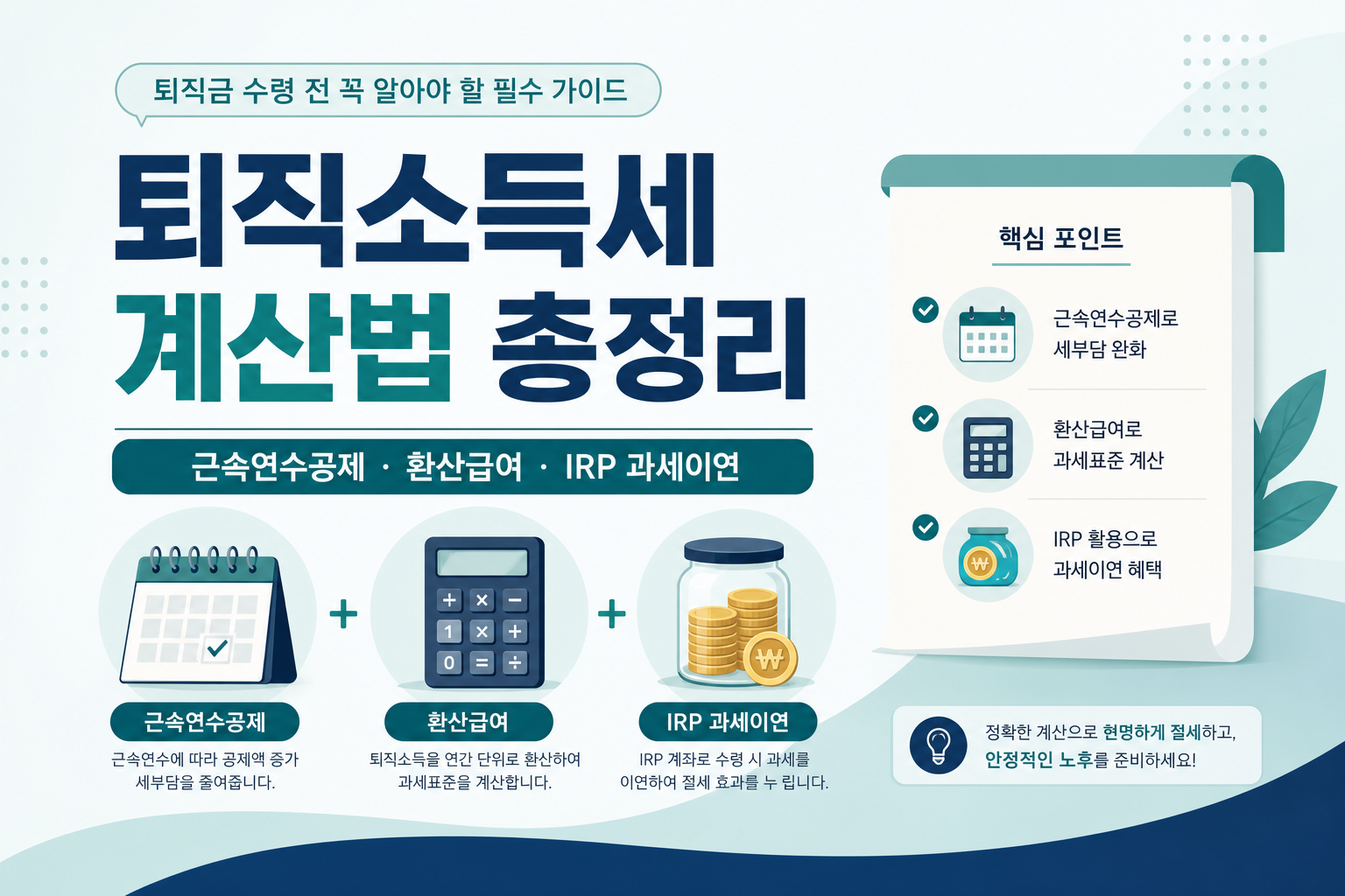 퇴직금 받을 때 세금 얼마나 뗄까? 퇴직소득세 계산법 총정리 (2026)