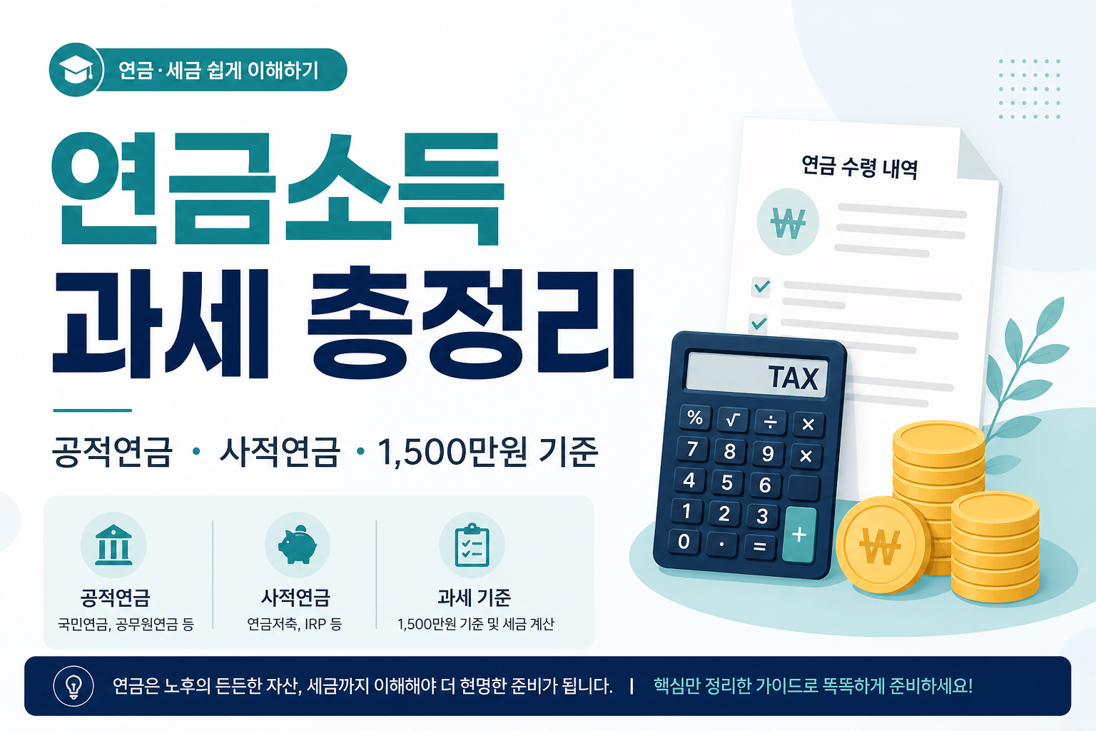 연금 받으면 종합소득세 내야 하나? 연금소득 과세 총정리 (2026)
