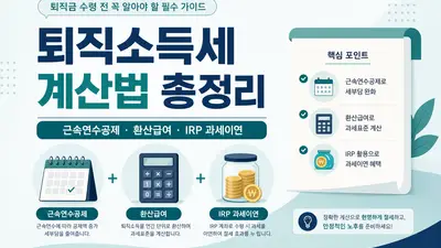퇴직금 받을 때 세금 얼마나 뗄까? 퇴직소득세 계산법 총정리 (2026)