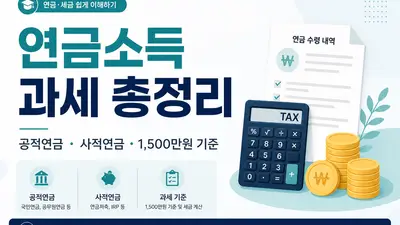 연금 받으면 종합소득세 내야 하나? 연금소득 과세 총정리 (2026)